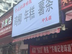 门面-鸡柳大人(宁大店)