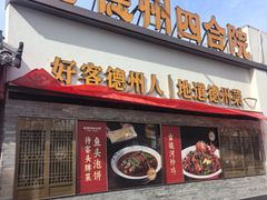-老德州四合院·德州菜(天衢路店)