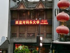 -纸盐河码头火锅(十八梯店)