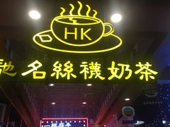 -香港鸿记冰室