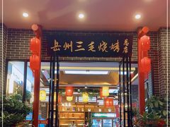 门面-岳州三毛·钻石卤虾(润泽园店)