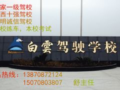 -白云驾校(樟树林校区)