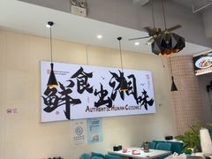 -福巷湘食小馆·猛火现炒(上海首店)