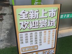 -栗子张(文殊院店)