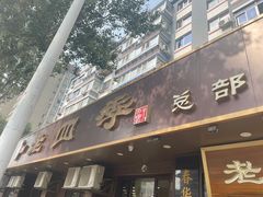 -老四季(总店)