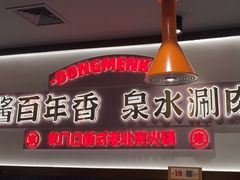-东门口·新式老北京火锅(河西龙湖天街店)