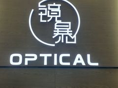 -鲸渝眼镜·浅目视光(春熙路店)