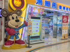 -汤姆熊欢乐世界(滨江店)