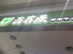 -百春原湖南牛肉粉(百联世纪店)