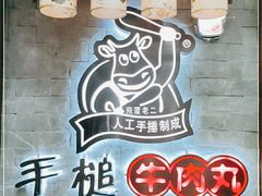 -飞厦老二手槌牛肉丸店