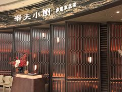 -奉天小馆·非遗东北菜(沈阳万象城店)