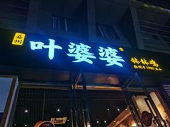 门面-嘉州叶婆婆钵钵鸡(建设路店)