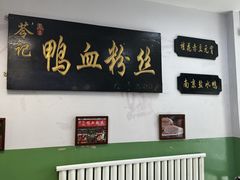 -苓记南京鸭血粉丝.皮肚面(县东巷店)