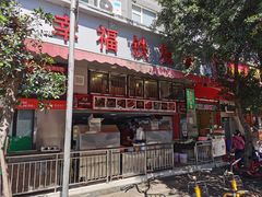 门面-幸福铁板烧(共和村店)