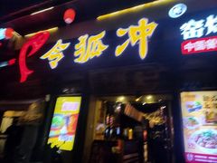 门面-令狐冲·炭烤活鱼(宝龙店)