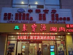 门面-牛街·马辈儿涮肉(牛街二店)