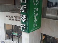 -柏斯音乐艺术中心·钢琴·吉他(上音店)