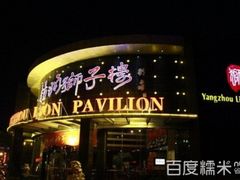 -扬州狮子楼·非遗淮扬菜(总店)