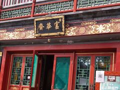 -富华斋饽饽铺·宫廷糕点·伴手礼(护国新天地店)