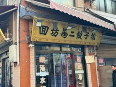 -回坊马二饺子馆