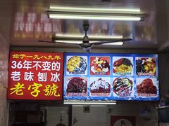-王中王刨冰