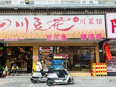 -川味堂·四川豆花(八卦岭店)