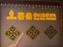 -菩泰·泰式草本按摩SPA(国大城市广场店)