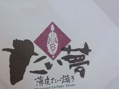 IMAG0843-粉粉乐鲷鱼烧(美罗城店)