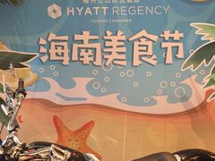 -福州仓山凯悦酒店·Market Cafe Lacucina咖啡厅