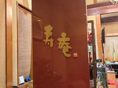 -黒豚料理 寿庵(中央駅西口店)
