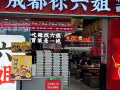 -成都你六姐·牛肉冒菜(上海周浦万达店)