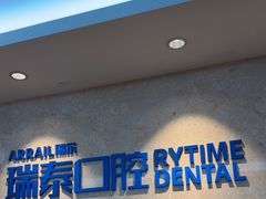 -瑞泰口腔(大宁分院)