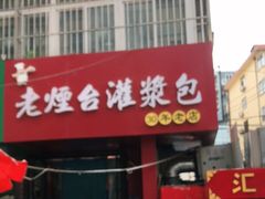-老烟台灌汤包(南洪街店)