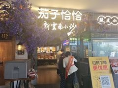 -茄子恰恰·新云南小炒(钱王街店)