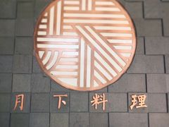 -月下料理(楷林IFC店)