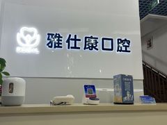 -雅仕康口腔