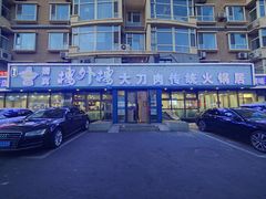 -楼外楼大刀肉传统火锅居(繁荣路店)