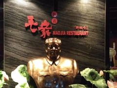 -毛家湾公馆(东圃店)