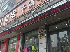-鼎宏干锅牛肉(富城时代店)