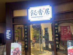 -飶香居(省博物馆店)