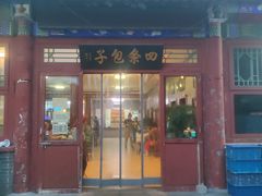 门面-四条包子(古城街店)