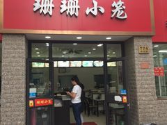 门面-珊珊小笼馆(仙霞路店)