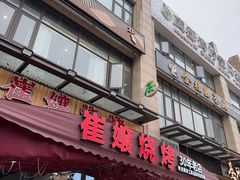 -崔孃烧烤