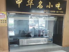 -南城香·饭香串香馄饨香(赵公口店)