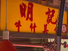 门面-明记牛杂(新马路分店)