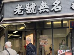 -老号无名包子店(桂花巷店)