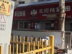 -北坦杨家干炸里脊(总店)