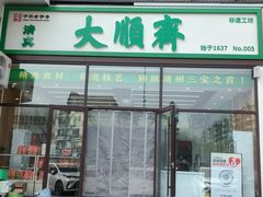 -大順斋非遗工坊(005店)