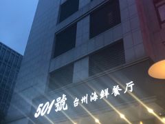 -501號台州海鲜餐厅(海创园店)