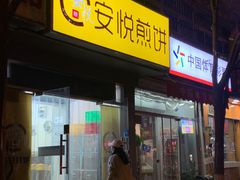 -安悦煎饼(河北店)